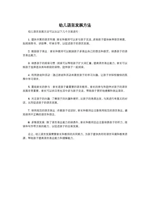 幼儿语言发展方法