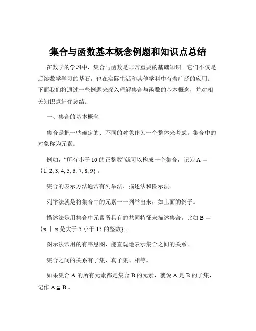 集合与函数基本概念例题和知识点总结