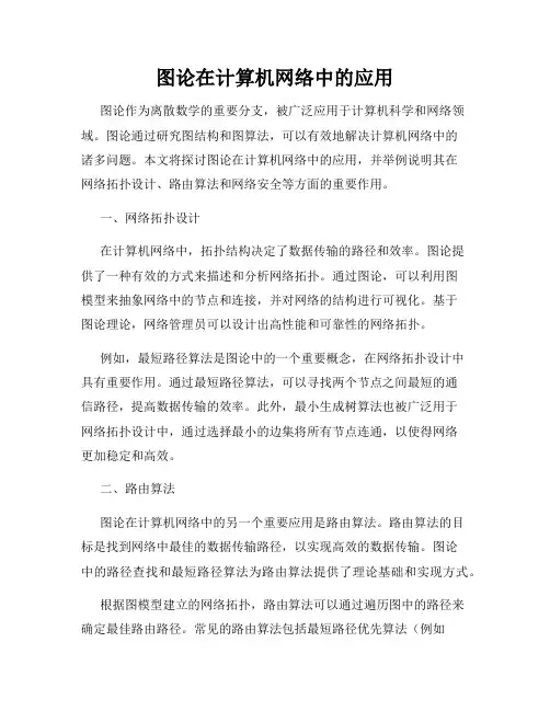 图论在计算机网络中的应用