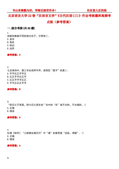 北京语言大学22春“汉语言文学”《古代汉语(三)》作业考核题库高频考点版(参考答案)试题号5