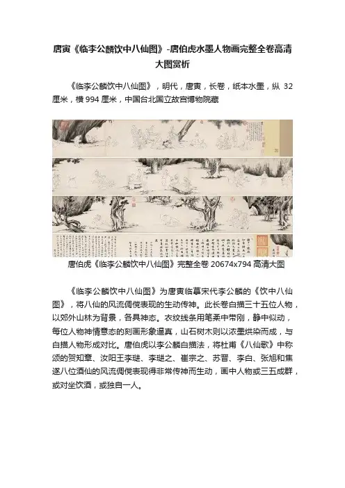 唐寅《临李公麟饮中八仙图》-唐伯虎水墨人物画完整全卷高清大图赏析