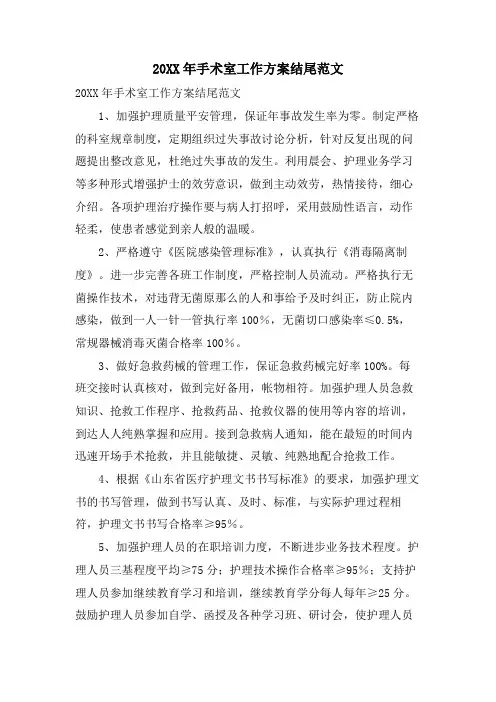 手术室工作计划结尾范文