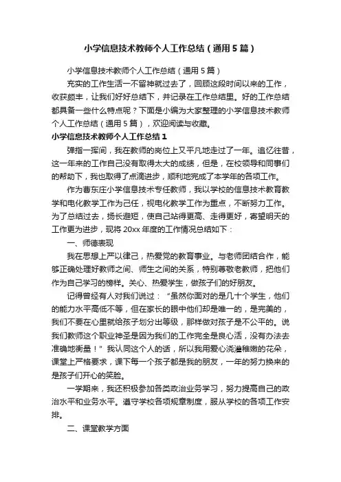 小学信息技术教师个人工作总结（通用5篇）