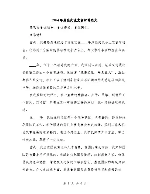 2024年经验交流发言材料范文(三篇)