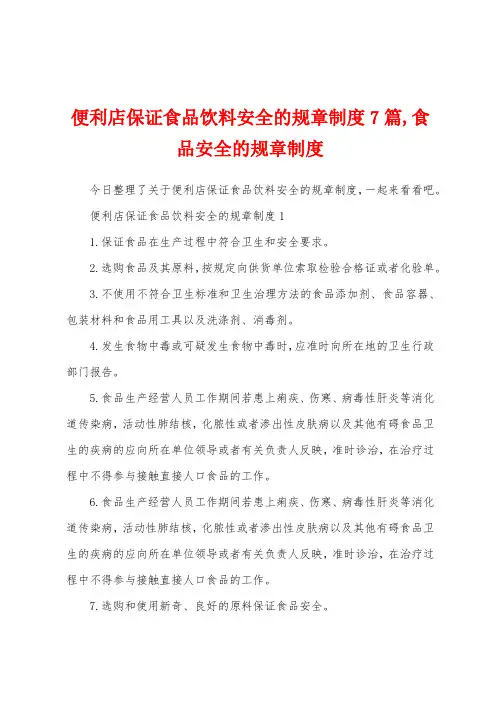 便利店保证食品饮料安全的规章制度7篇,食品安全的规章制度