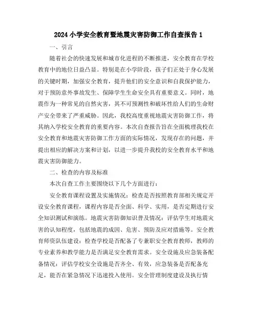 2024小学安全教育暨地震灾害防御工作自查报告1