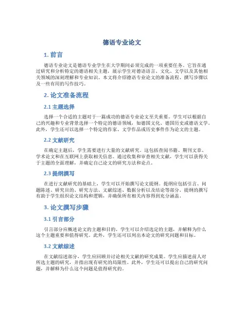 德语专业论文