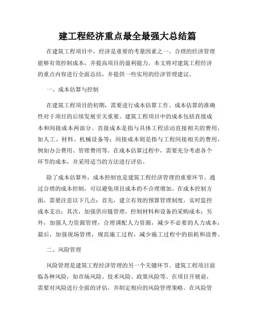 建工程经济重点最全最强大总结篇