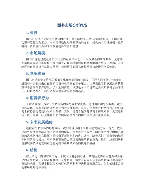 图书市场分析报告