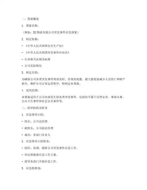 物流公司应急预案台账范本