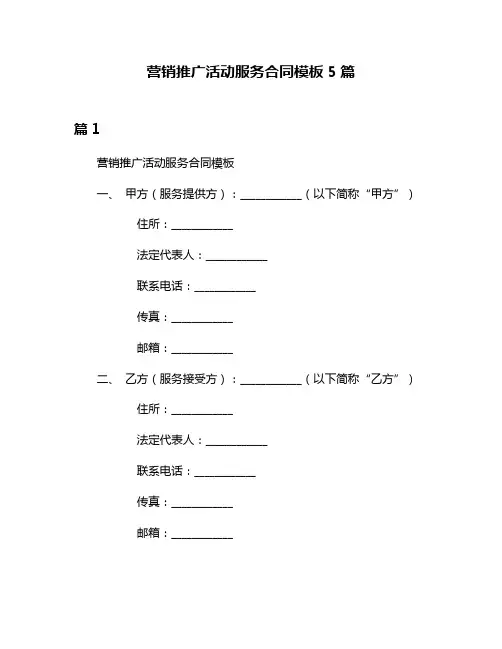 营销推广活动服务合同模板5篇