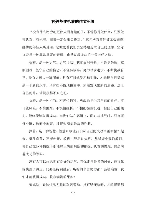 有关坚守执着的作文积累