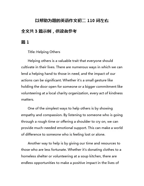 以帮助为题的英语作文初二110词左右