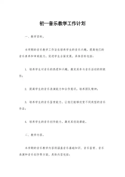 初一音乐教学工作计划