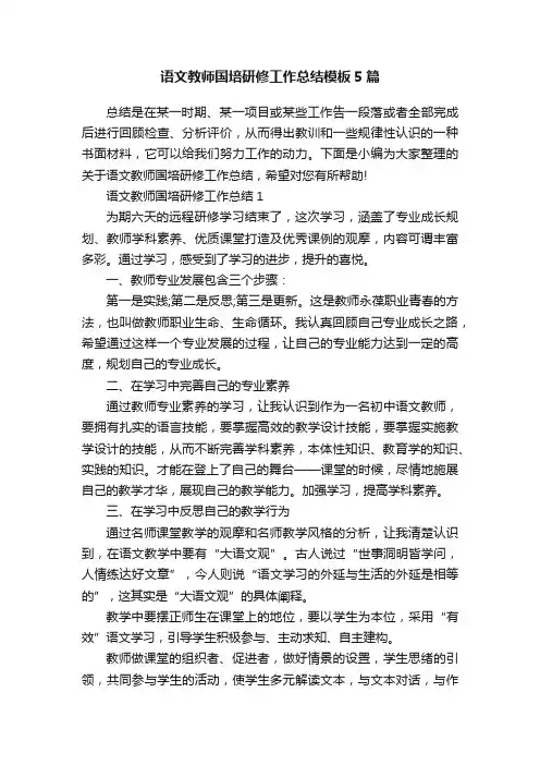 语文教师国培研修工作总结模板5篇