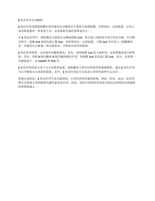 β氧化作用名词解释