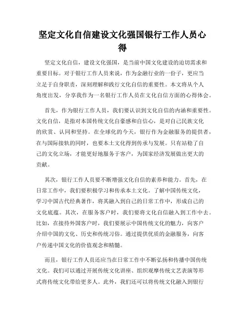 坚定文化自信建设文化强国银行工作人员心得