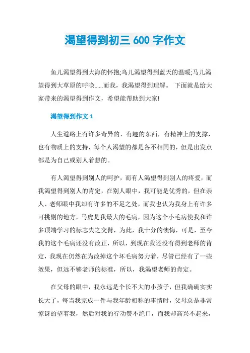 渴望得到初三600字作文