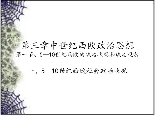第三章,5—10世纪西欧社会政治状况