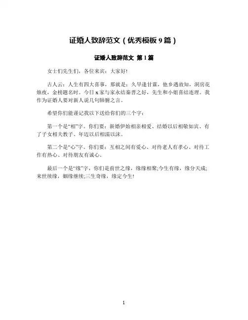 证婚人致辞范文(优秀模板9篇)