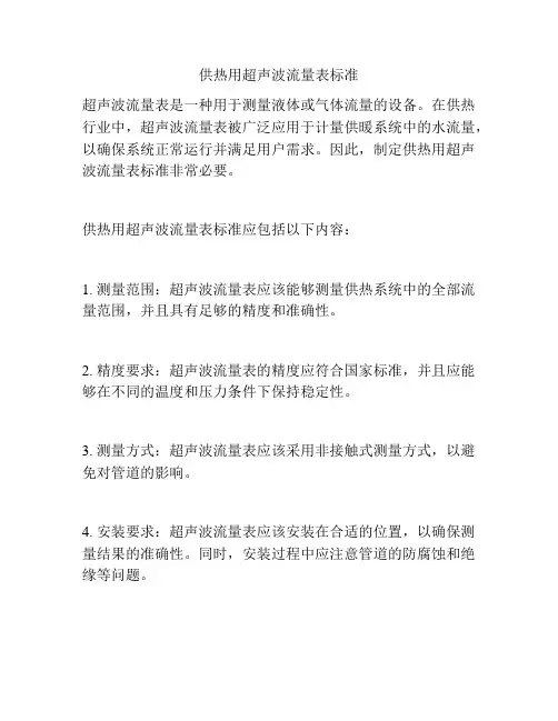供热用超声波流量表标准