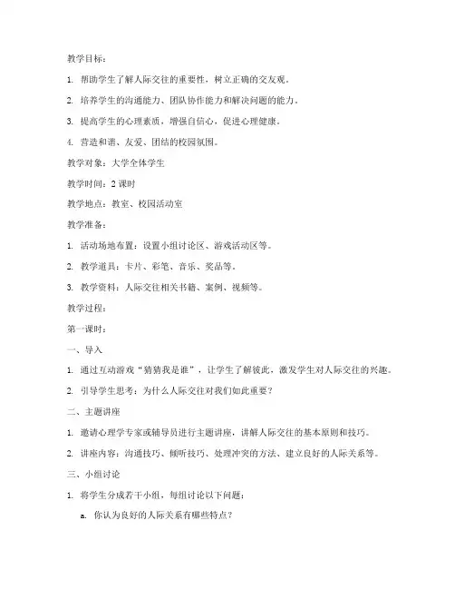 大学人际交往活动教案设计