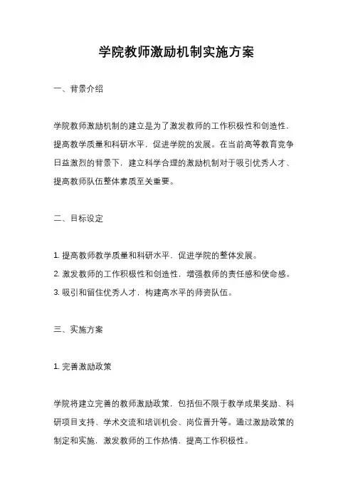 学院教师激励机制实施方案