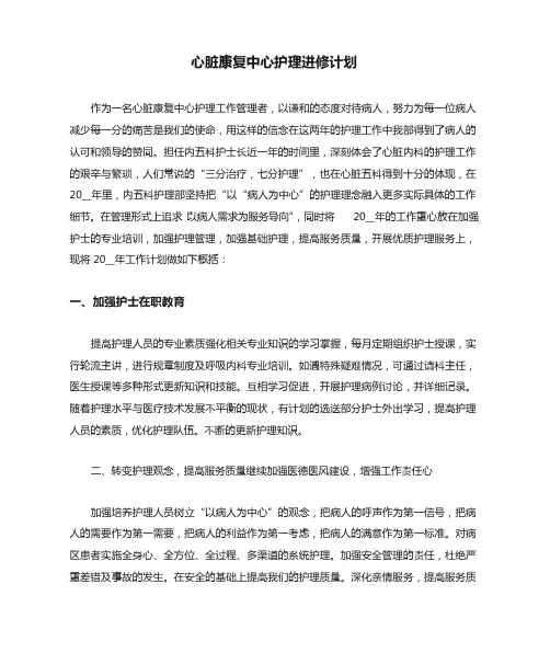 心脏康复护士进修计划书