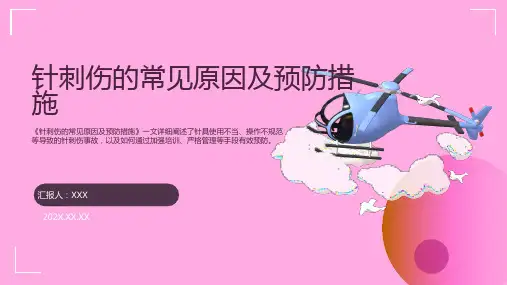 针刺伤的预防及处置流程ppt课件