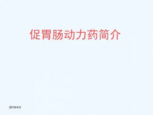 促胃动力药
