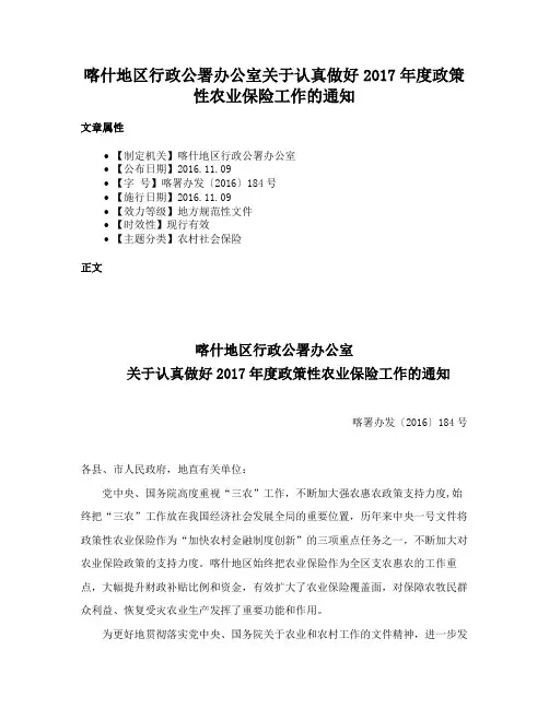 喀什地区行政公署办公室关于认真做好2017年度政策性农业保险工作的通知