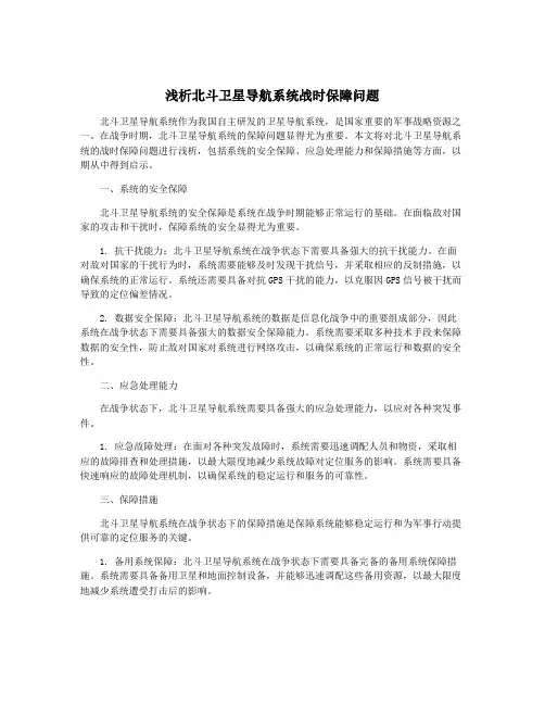 浅析北斗卫星导航系统战时保障问题