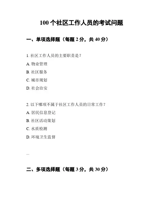 100个社区工作人员的考试问题