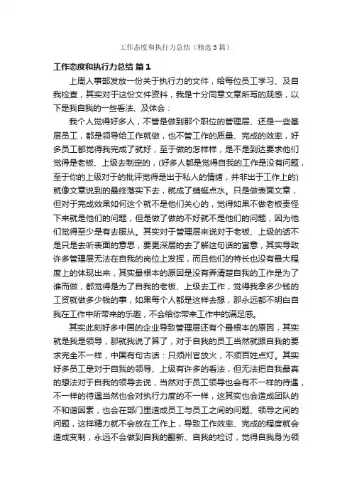 工作态度和执行力总结（精选5篇）