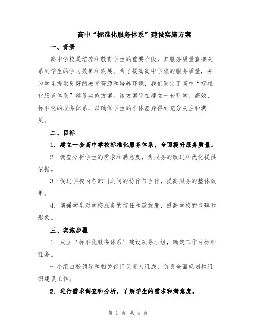 高中“标准化服务体系”建设实施方案