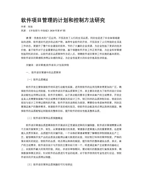 软件项目管理的计划和控制方法研究