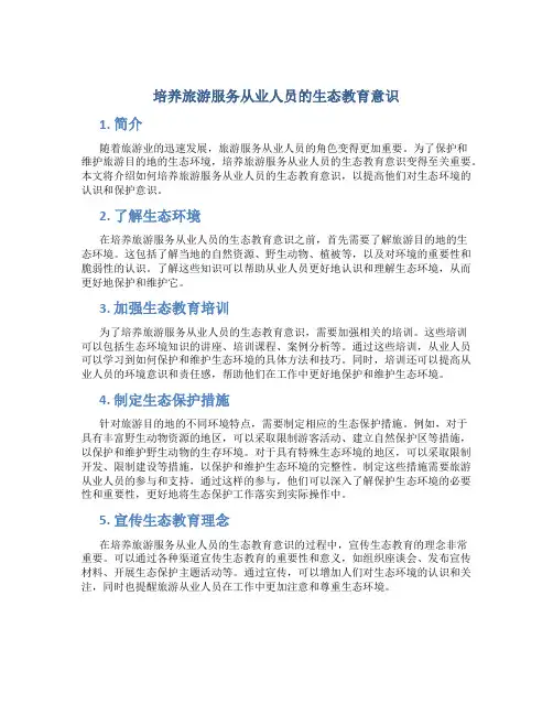 培养旅游服务从业人员的生态教育意识