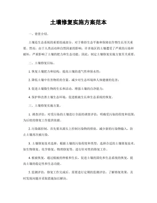 土壤修复实施方案范本