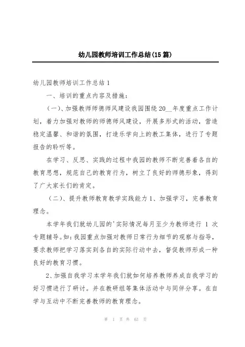 幼儿园教师培训工作总结(15篇)