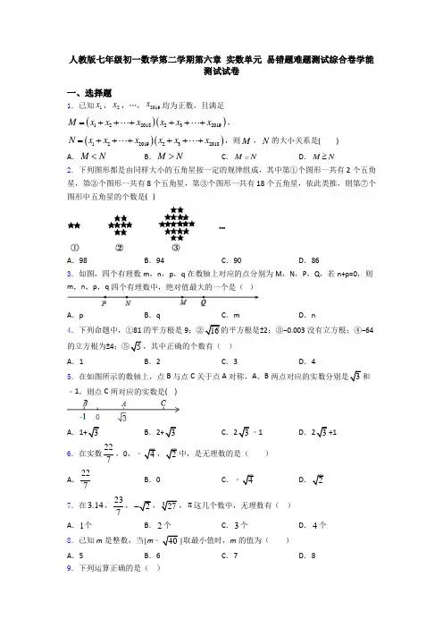 人教版七年级初一数学第二学期第六章 实数单元 易错题难题测试综合卷学能测试试卷