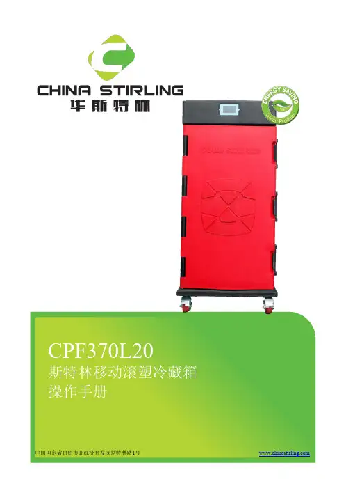 斯特林移动滚塑冷藏箱 CPF370L20 操作手册说明书
