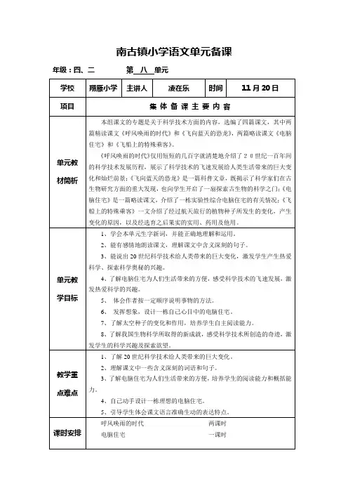 小学四年级语文上册第8单元单元备课