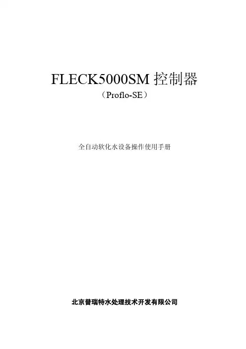 5000SE软化水控制器说明书