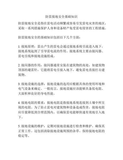 防雷接地安全基础知识