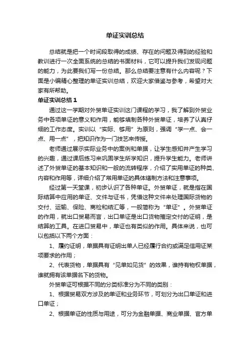 单证实训总结