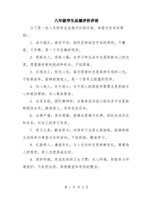 八年级学生品德评价评语