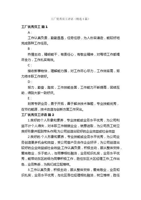 工厂优秀员工评语（精选4篇）