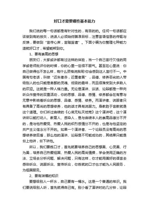 好口才需要哪些基本能力