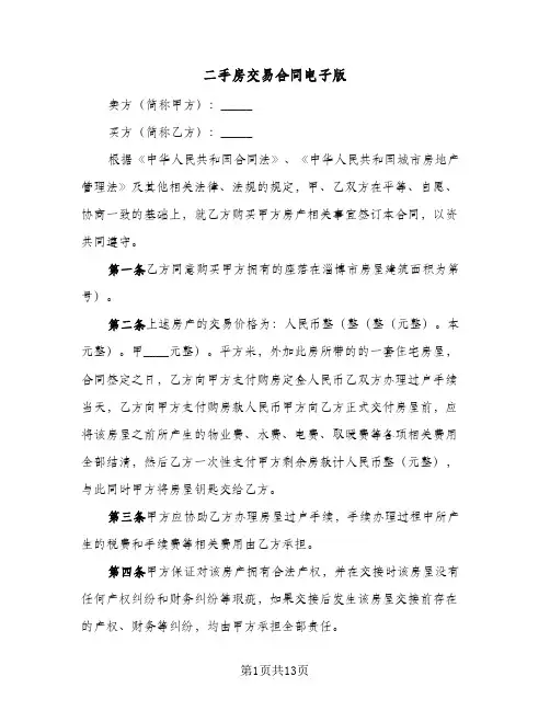 二手房交易合同电子版（4篇）