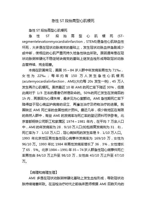 急性ST段抬高型心肌梗死